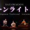 【海外の反応】「これが現代のセーラームーンか！」伝統楽器によるセーラムーン演奏を